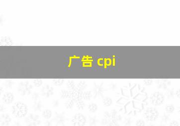 广告 cpi